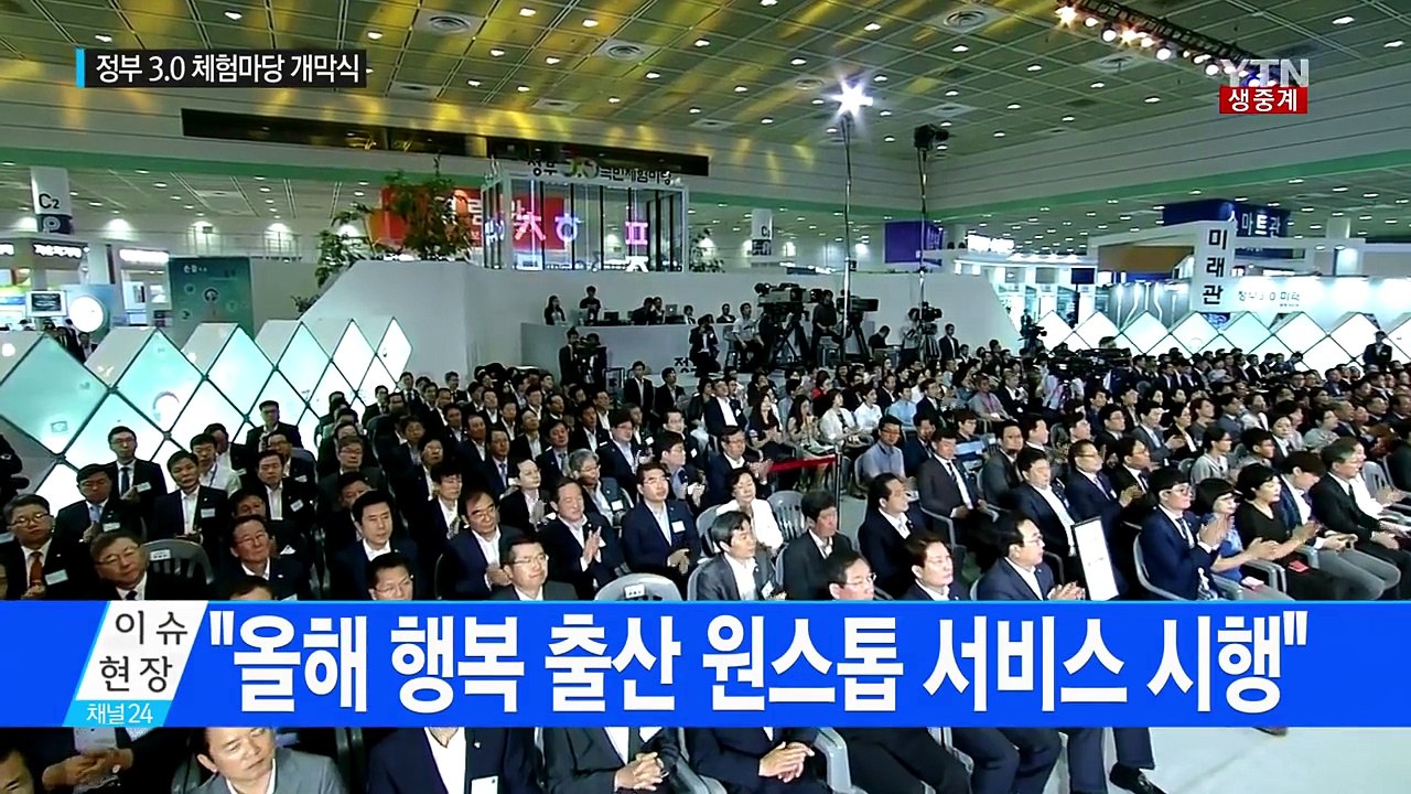 박근혜 대통령, 정부 3.0 국민체험마당 개막식 참석 / YTN (Yes! Top N...