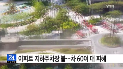 아파트 지하주차장 불...차 60여 대 피해 / YTN (Yes! Top News)