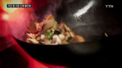 "야간 근무 중 숨진 주방장 산재 아냐" / YTN (Yes! Top News)