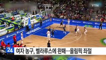 여자 농구, 벨라루스에 완패...올림픽 본선 좌절 / YTN (Yes! Top News)