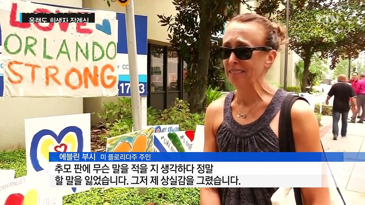 올랜도 희생자 장례식...정치권 총기 규제 공방 계속 / YTN (Yes! Top N...