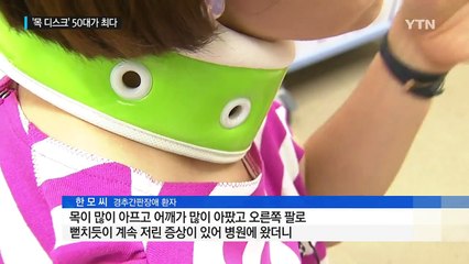 스마트폰·컴퓨터 장시간 노출...'목 디스크' 고통 24%↑ / YTN (Yes! Top News)
