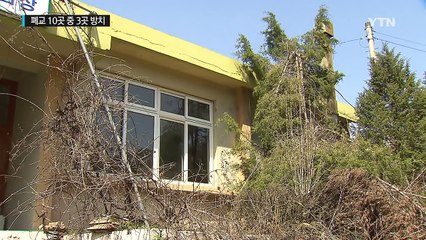 학교는 문을 닫는데...폐교 10곳 중 3곳 방치 / YTN (Yes! Top News)