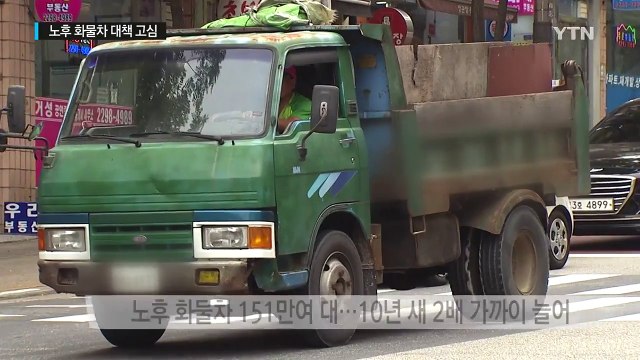 '미세먼지 주범' 생계형 노후 화물차 대책 고심 / YTN (Yes! Top News)