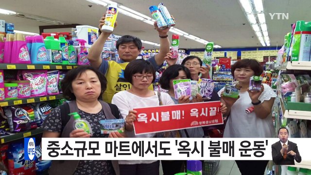 중소규모 마트에서도 '옥시 불매 운동' / YTN (Yes! Top News)