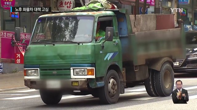 '미세먼지 주범' 생계형 노후 화물차, 조기 폐차가 정답? / YTN (Yes! Top News)