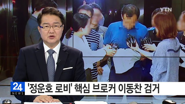 '정운호 로비' 핵심 브로커 이동찬 검거…수사 급물살 / YTN (Yes! Top News)