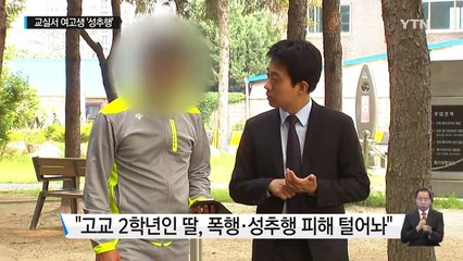 [단독] 교실서 여고생 성추행 의혹...학교는 몰랐다 / YTN (Yes! Top News)