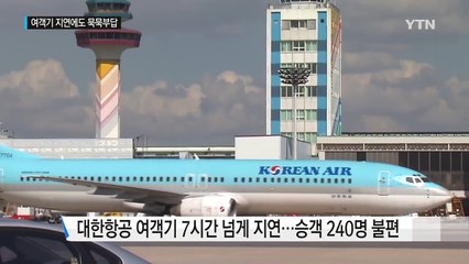 여객기 엔진 결함으로 7시간 지연...승객 큰 불편 / YTN (Yes! Top News)