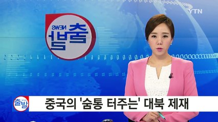 중국의 '겉보기식' 대북 제재 / YTN (Yes! Top News)