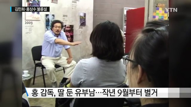 김민희·홍상수 감독 1년째 부적절한 관계 ...입장 발표 없어 / YTN (Yes! Top News)
