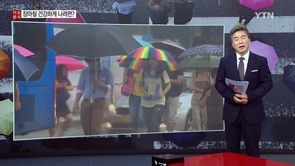 습기 많은 장마철에 필요한 생활상식 몇가지 / YTN (Yes! Top News)
