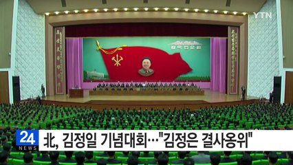 北, 김정일 당 사업 시작 기념대회..."김정은 결사옹위" / YTN (Yes! Top News)