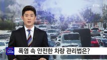 '푹푹 찌는 폭염' 자동차 시원하게 유지하는 법 / YTN (Yes! Top News)