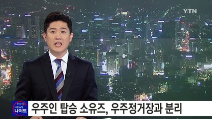 우주인 탑승 소유즈, 국제우주정거장에서 분리 / YTN (Yes! Top News)
