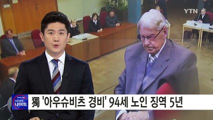 경비만 섰어도 유죄...독일, 94세 SS대원 징역형 / YTN (Yes! Top News)