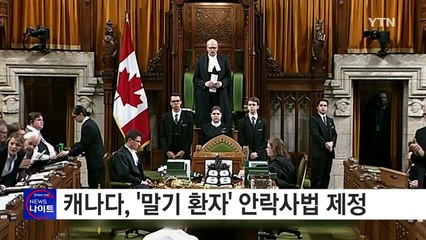캐나다 '죽음 앞둔 말기 환자' 안락사법 제정 / YTN (Yes! Top News)