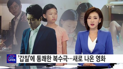 '갑질'에 대항하는 통쾌한 복수극 / YTN (Yes! Top News)