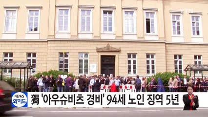 독일, '아우슈비츠 경비병' 94세 노인에 징역 5년 선고 / YTN (Yes! Top News)