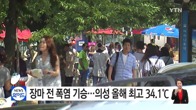 [날씨] 장마 전 폭염 기승...경북 의성 올해 최고 34.1℃ / YTN (Yes! Top News)