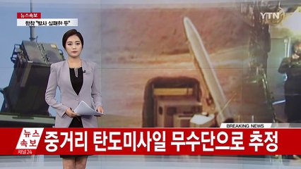 北, 무수단 추정 중거리탄도미사일 발사...실패한 듯 / YTN (Yes! Top News)