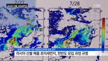러시아 산불로 배출된 초미세먼지, 한국 유입 확인 / YTN (Yes! Top News)