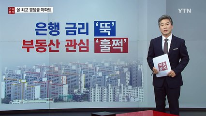 올 최고 경쟁률 450대 1...어떻게 생긴 아파트길래? / YTN (Yes! Top News)
