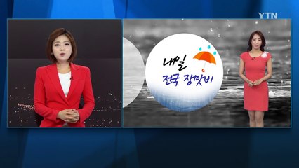 [날씨] 내일 전국 장맛비...남해안 돌풍·벼락 동반 폭우 / YTN (Yes! Top News)