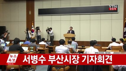 서병수 부산시장 "독자적 대응 방안 마련할 것" (전문) / YTN (Yes! Top News)