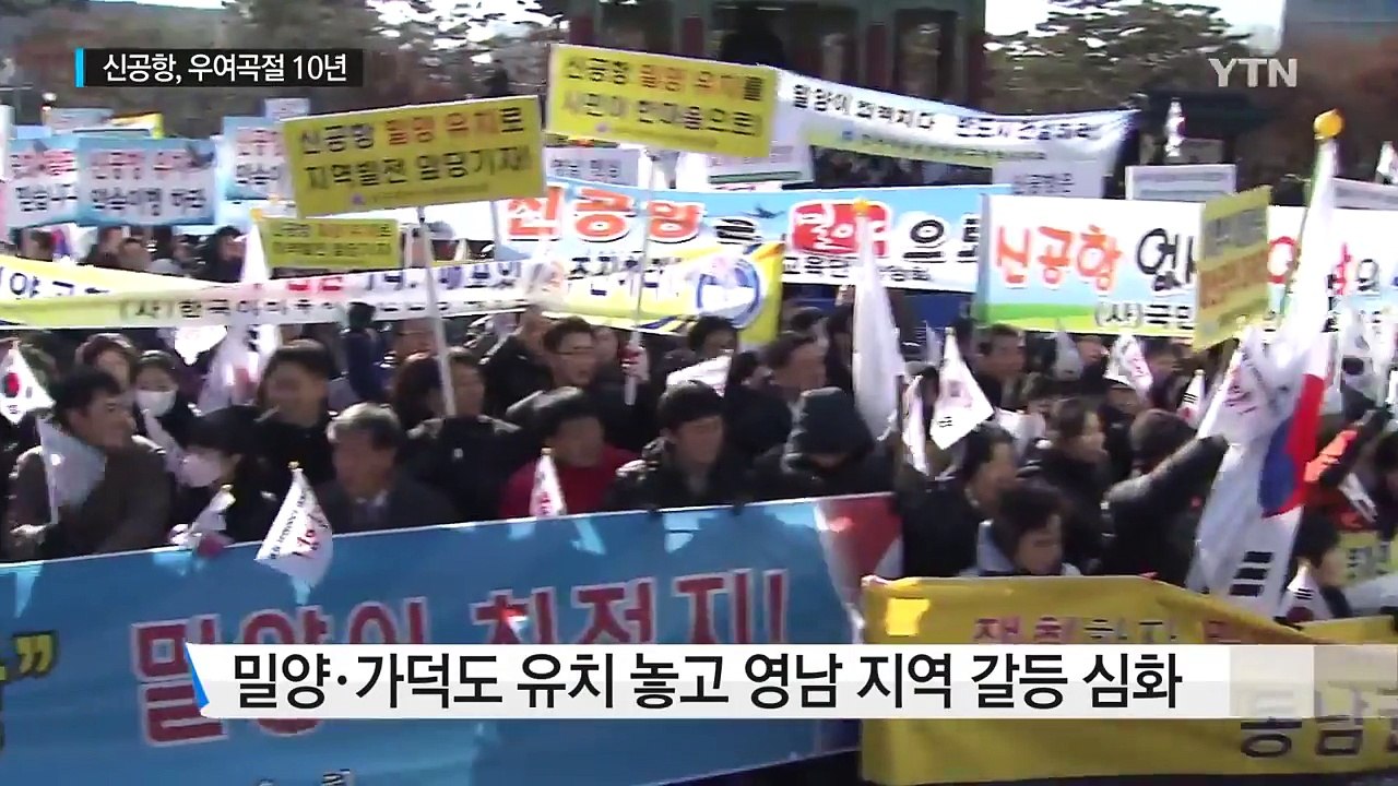 백지화→재추진→김해공항 확장...우여곡절 10년 / YTN (Yes! Top News)