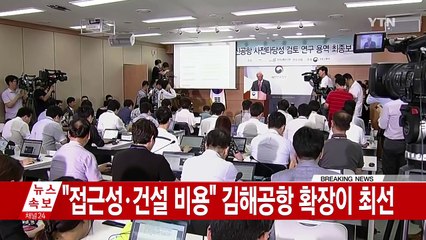 신공항 대신 김해공항 확장 결정 / YTN (Yes! Top News)
