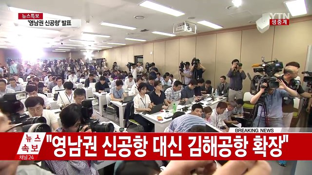 영남권 신공항 대신 김해공항 확장 (브리핑 전문) / YTN (Yes! Top News)