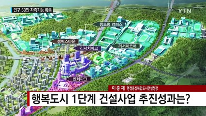 행복도시, 세계적 명품도시 향한 건설 '순항' / YTN (Yes! Top News)
