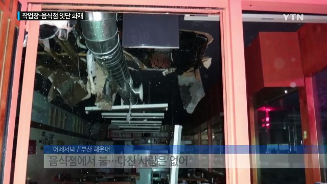 밤사이 화재 잇따라...터널 안 빗길에 쓰레기차량 전복 / YTN (Yes! Top News)