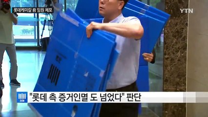 '증거인멸' 롯데케미칼 前 임원 긴급체포 / YTN (Yes! Top News)
