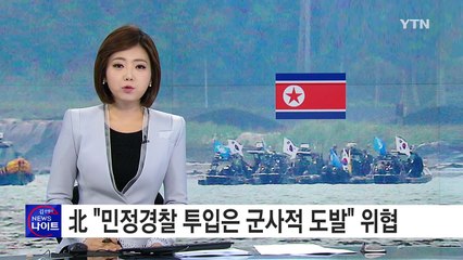 北 "민정경찰 투입은 군사적 도발...절대 허용 못 해" / YTN (Yes! Top News)