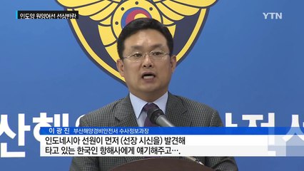 인도양 원양어선에서 한국인 선장·기관장 피살 / YTN (Yes! Top News)