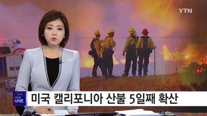 美 캘리포니아 산불에 '비상사태'...거대 불기둥까지 / YTN (Yes! Top News)