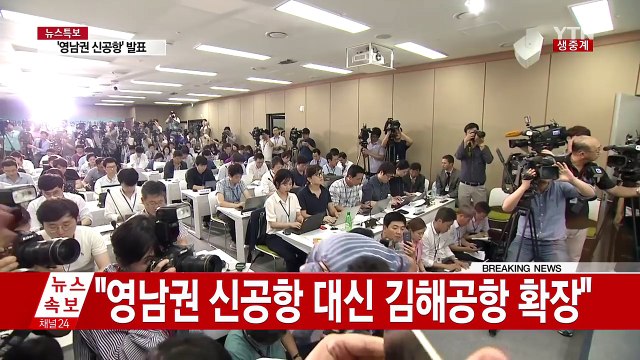 영남권 신공항 입지 용역 결과 발표 / YTN (Yes! Top News)