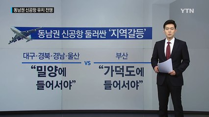 가덕도와 밀양의 전쟁..."신공항을 품어라" / YTN (Yes! Top News)