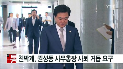與 친박계 소장파, 권성동 사무총장 사퇴 거듭 요구 / YTN (Yes! Top News)