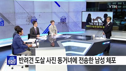 "너도 이 꼴 될 줄 알아라" 동거녀 반려견 살해한 남성...왜? / YTN (Yes! Top News)