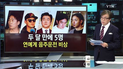 래퍼 버벌진트까지...연예계 음주운전 비상사태 / YTN (Yes! Top News)