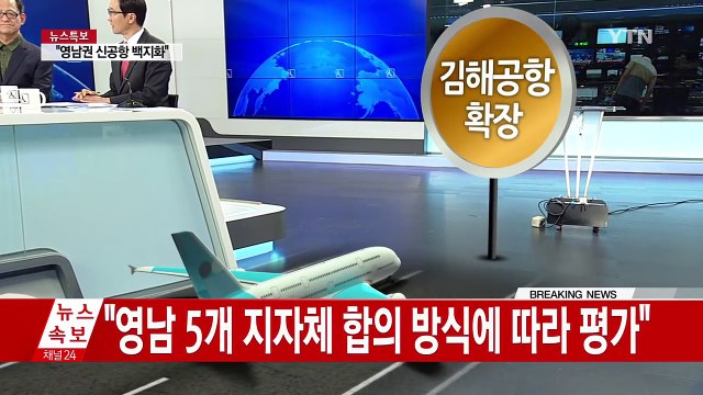 영남권 신공항 대신 김해공항 확장 / YTN (Yes! Top News)