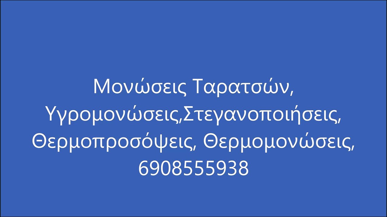 Μονώσεις Χαιδάρι 6908555938 Μόνωση Ταρατσών Monwseis Chaidari Monwsi Xaidari