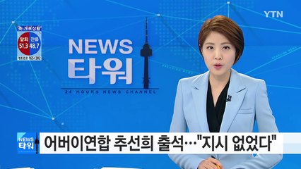어버이연합 추선희 검찰 출석... "청와대 지시 없었다" / YTN (Yes! Top News)