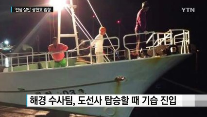 '선상 살인' 광현호, 세이셸 군도 입항...피의자 체포 / YTN (Yes! Top News)