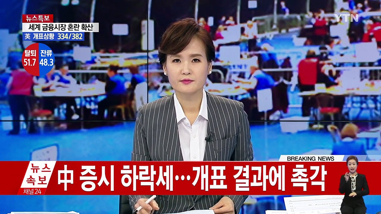 中 증시 하락세, 경제 전반 타격...개표 결과에 촉각 / YTN (Yes! Top...