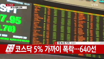 코스피·코스닥 폭락...외국인 '팔자세' / YTN (Yes! Top News)