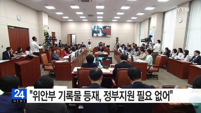 강은희 위안부 기록물 등재, 더 이상 정부 지원 필요 없어 / YTN (Yes! Top News)